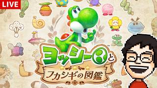 ヨッシーが主人公の新作ゲーム『ヨッシーとフカシギの図鑑』を遊ぶ！ #5