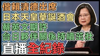 蔡英文、賴清德、柯文哲出席日天皇華誕酒會