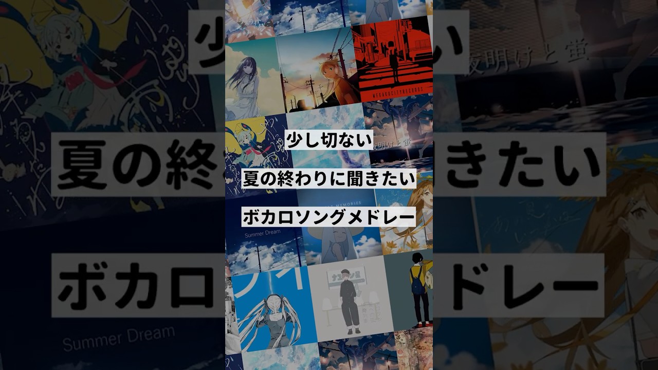 【テーマ別】少し切ない夏の終わりに聞きたいボカロ曲メドレー③