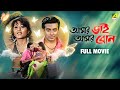 Amar Bhai Amar Bon Bengali Full Movie Shakib Khan Swastika Mukherjee Victor Banerjee