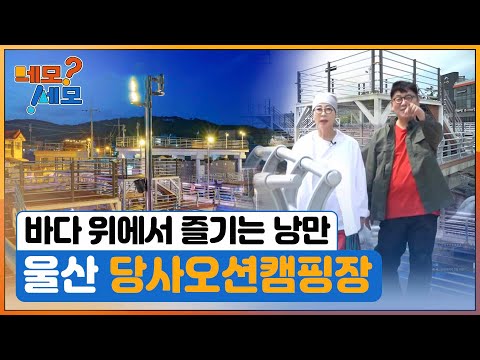 [네모세모] 바다 위에서 즐기는 낭만, 당사오션캠핑장