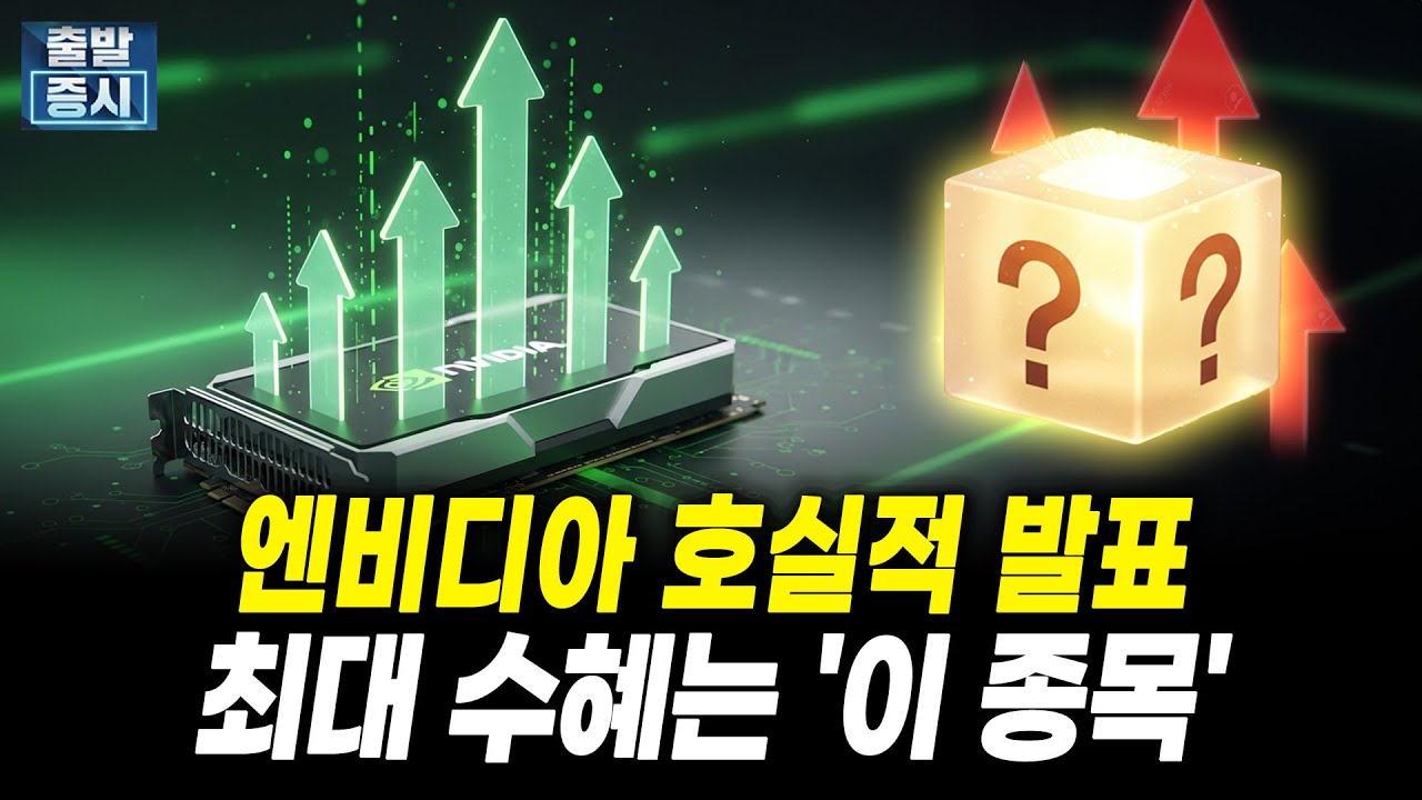 엔비디아 호실적 발표, 최대 수혜는 '이 종목'