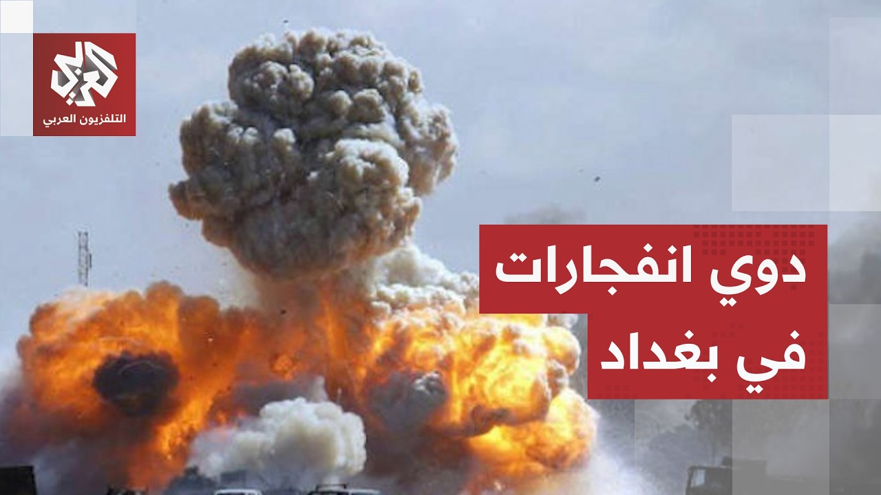 عاجل | مراسلة التلفزيون العربي: سماع دوي 3 انفجارات في العاصمة العراقية بغداد
