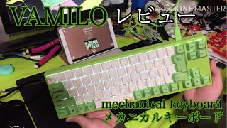 【レビュー】VAMILO メカニカルキーボードを買ったぞ！