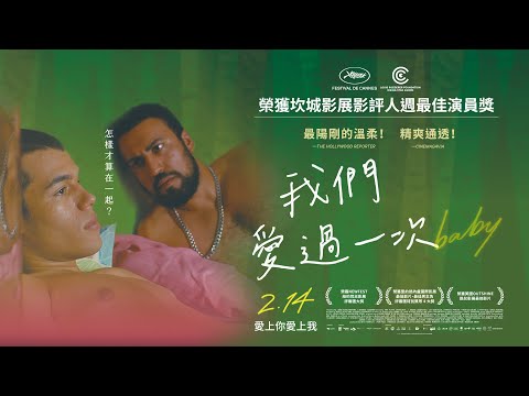 𝟎𝟐.𝟏𝟒《我們愛過一次》𝓑𝓪𝓫𝔂 正式預告｜橫掃坎城影展影評人週最佳演員等 26 座國際獎項｜怎樣才算在一起？