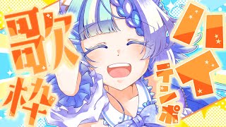 【#歌枠】ハイテンポでノリノリな曲で元気とパワーを！【個人Vtuber】- Singing Stream