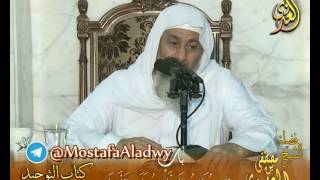 قرة عيون الموحدين – باب (لا يقال :السلام على الله) لفضيلة الشيخ مصطفى العدوي