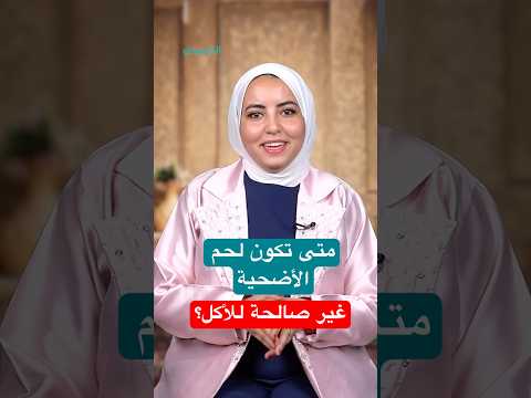 في عيد الأضحى.. متى تكون لحم الأضحية غير صالحة للأكل؟ 