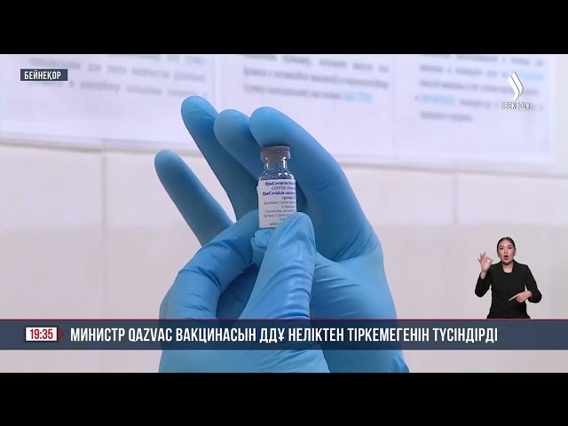 Министр QAZVAC вакцинасын ДДҰ неліктен тіркемегенін түсіндірді