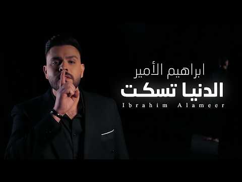 كلمات اغنية الدنيا تسكت