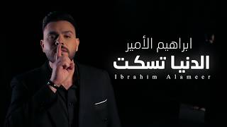 الدنيا تسكت - ابراهيم الامير