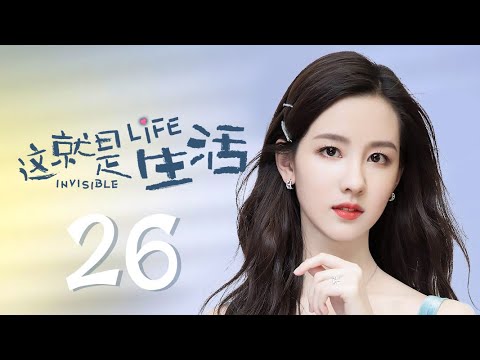 , title : '这就是生活 26（刘恺威、陈都灵、邓莎、周楚楚 领衔主演）'