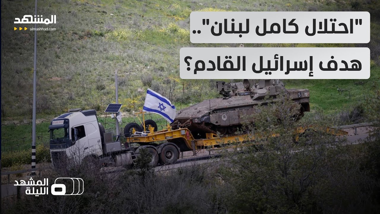 جسور البقاع داخل دائرة النار.. وإسرائيل تستبعد "احتلالا شاملا للبنان"!  - المشه