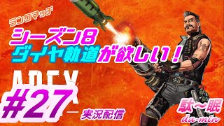 【PC】【プラチナ】【 Apex #27 実況配信】駄～眠ちゃんねる　復活したダイヤ軌道が欲しい！ｗ