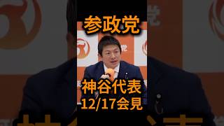 🎙️参政党　神谷代表会見　#政治 #ニュース #参政党　＃移民問題