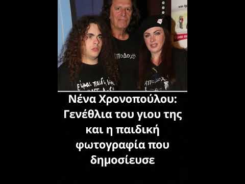 Νένα Χρονοπούλου: Γενέθλια του γιου της και η παιδική φωτογραφία που δημοσίευσε