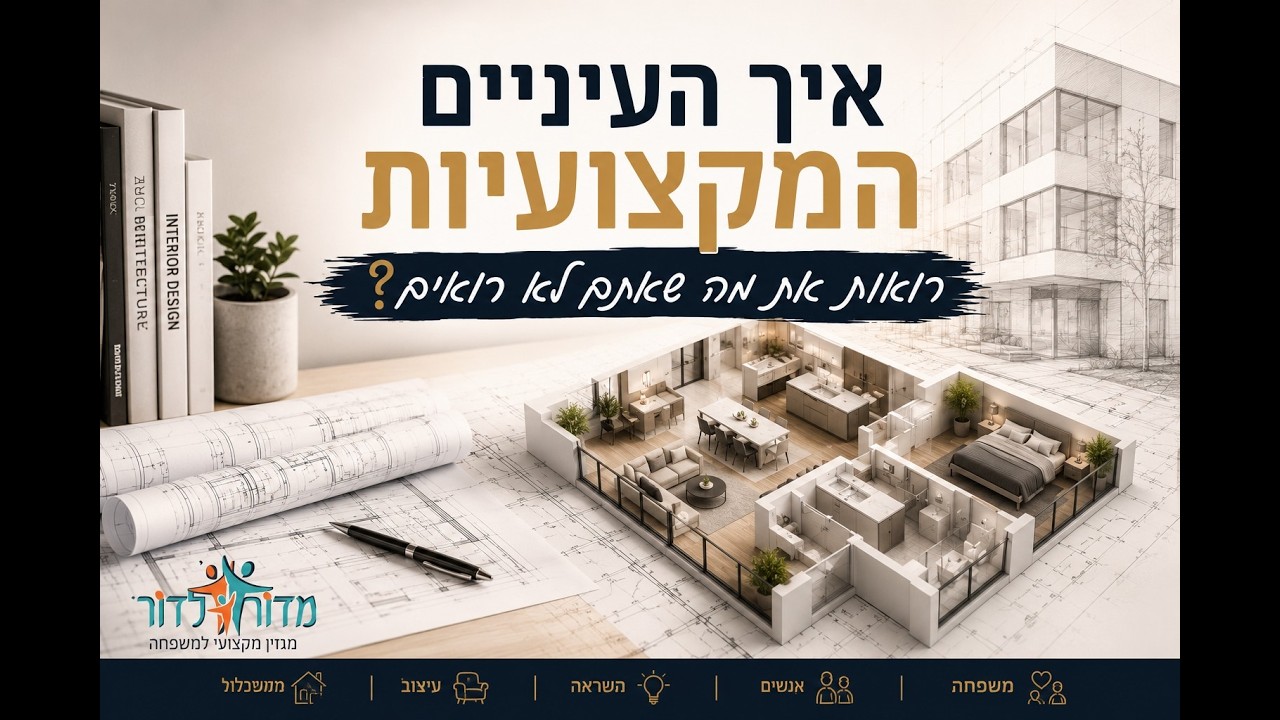 איך עיניים מקצועיות רואות את מה שאתם לא רואים ?ריאיון עם ענבר בנזש הנדסאית אדריכלות ועיצוב פנים