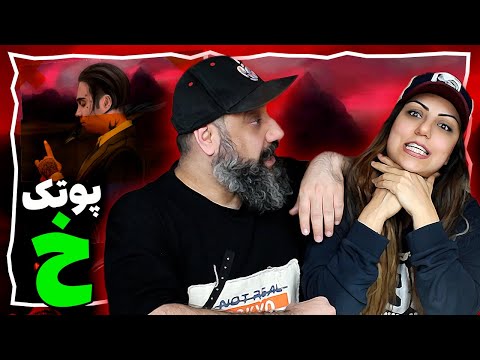 Putak Kh Reaction ری اکشن خ پوتک