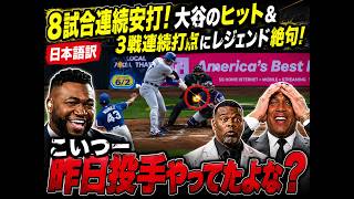 【大谷翔平】8試合連続安打！ヒット＆3試合連続打点で打率.500超え！絶好調の大谷にビッグパピも衝撃「昨日まで投手やってたのか!?」