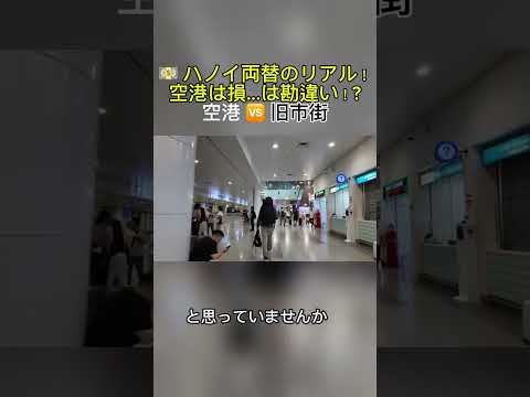 ノイバイ空港とハノイ旧市街の両替所を比較した動画