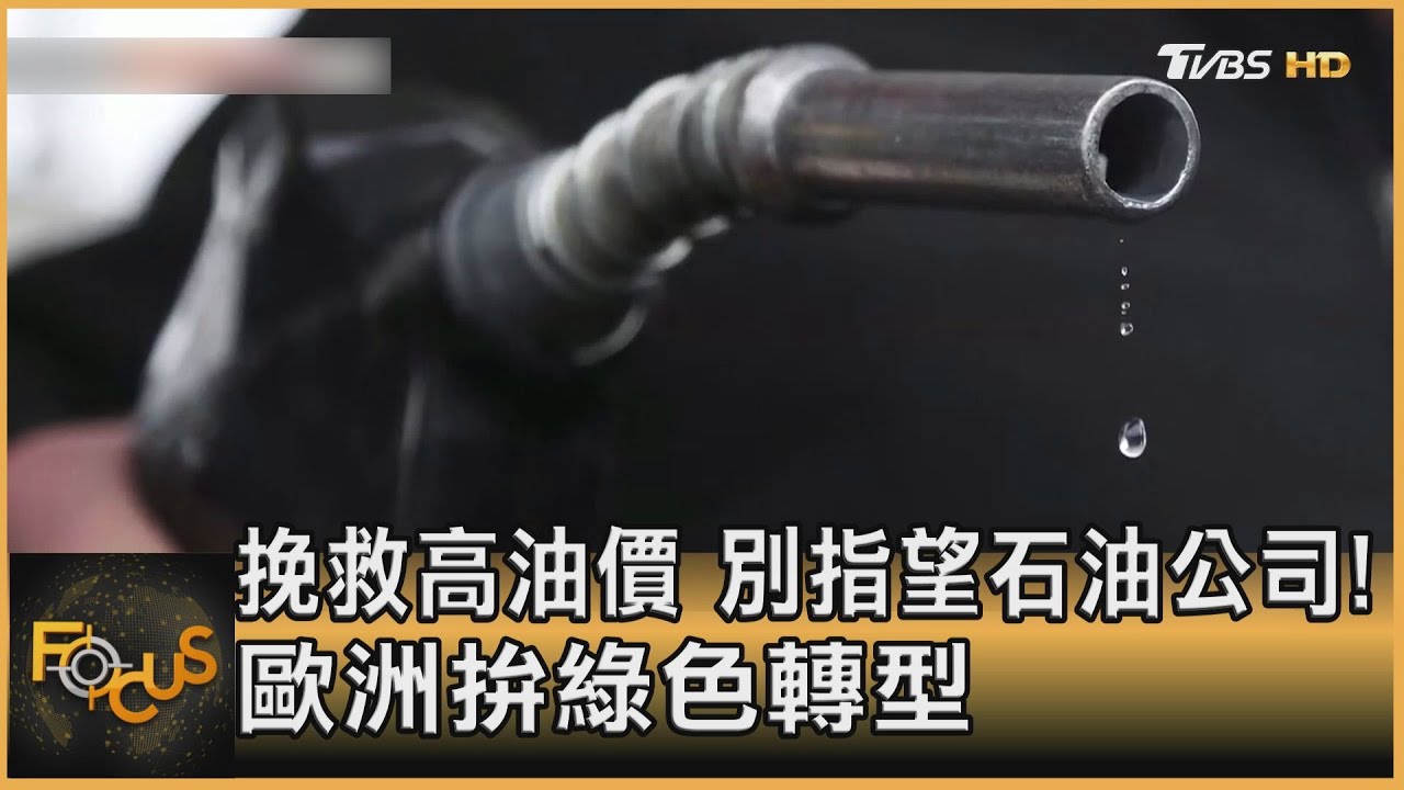 挽救高油價.別指望石油公司!歐洲拚綠色轉型
