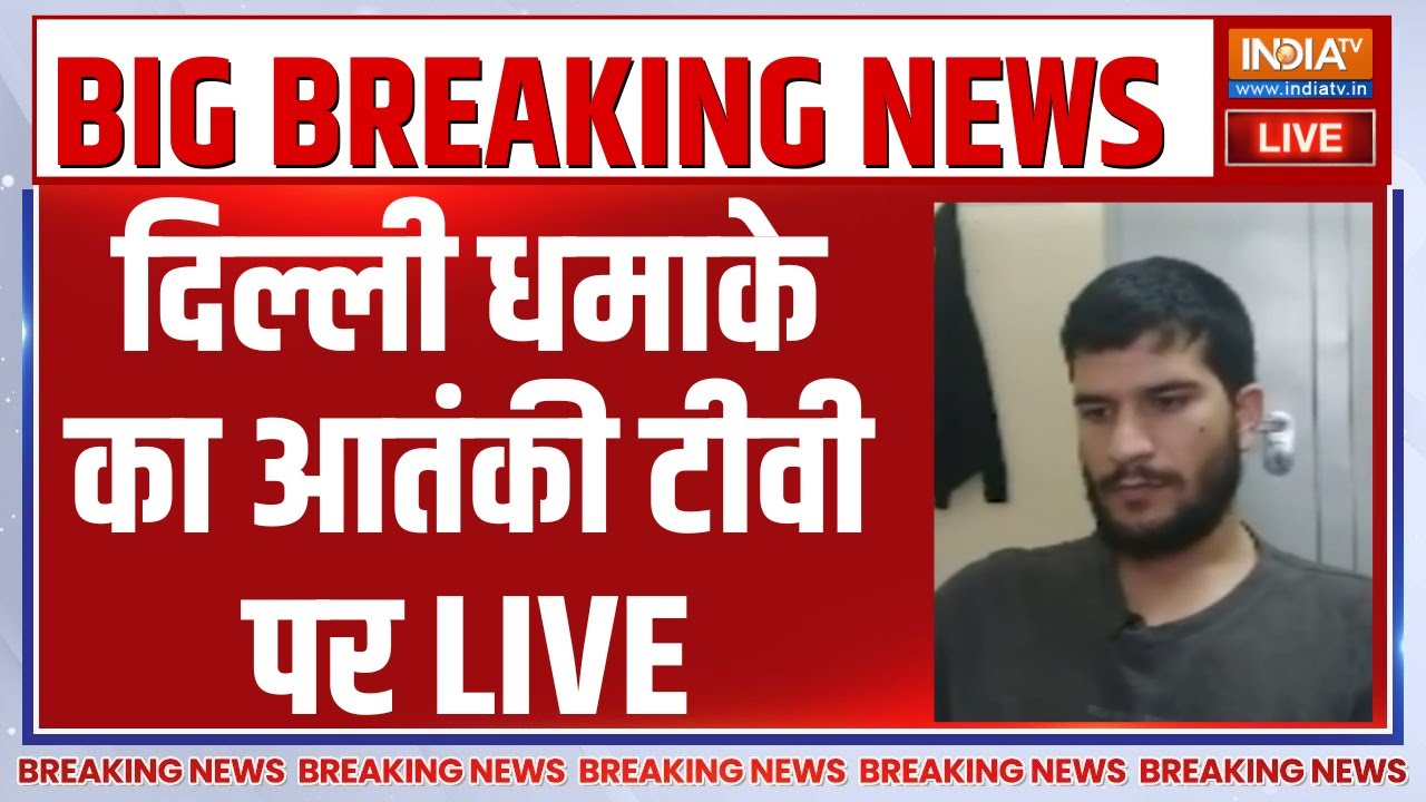 Terrorist Umar Video LIVE: दिल्ली धमाके का आतंकी टीवी पर | Delhi Car Blast Breaking News