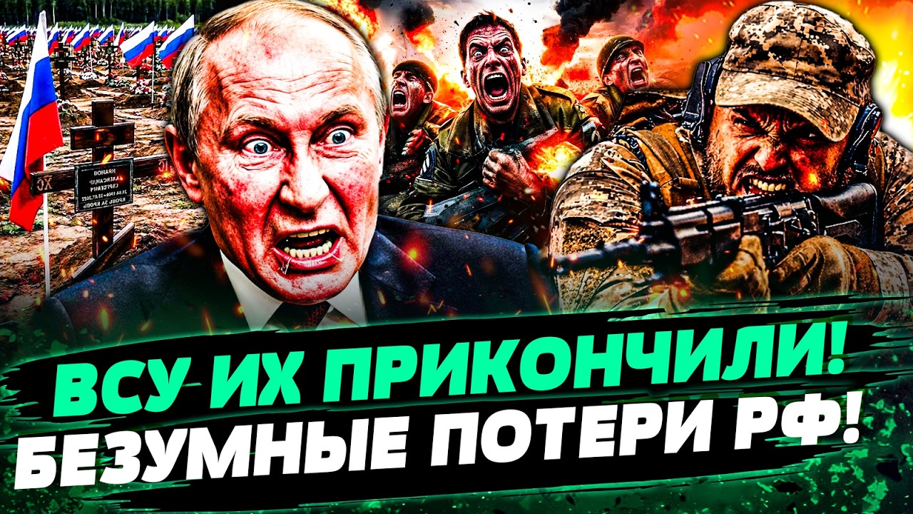 😱ТАКОГО НИКОГДА НЕ БЫЛО! КРИТИЧЕСКИЕ ПОТЕРИ РФ! ВСУ ЛОЖАТ РУССКИХ ПАЧКАМИ! Э