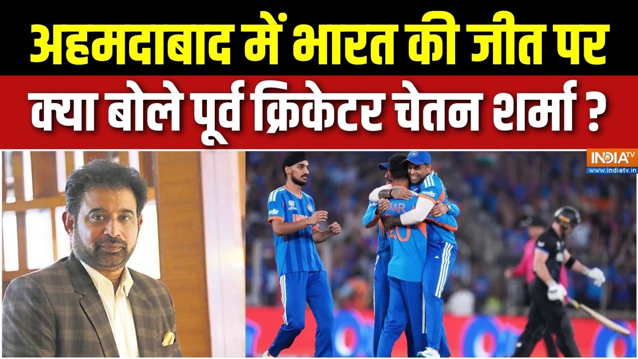 Chetan Sharma On Team India Win : अहमदाबाद में भारत की जीत पर क्या बोले पू?