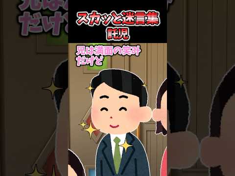 スカッと迷言集〜託児～【2chスカッとスレ】