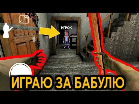 КАК ИГРАТЬ ЗА БАБКУ ГРЕННИ ОНЛАЙН РЕЖИМ - Granny Roblox