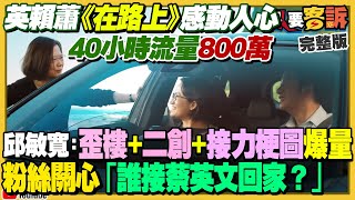 綠營《在路上》流量790萬！藍找柯當閣揆