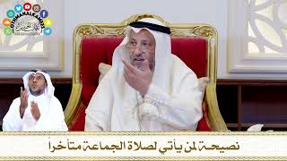 598 - نصيحة لمن يأتي لصلاة الجماعة متأخراً - عثمان الخميس