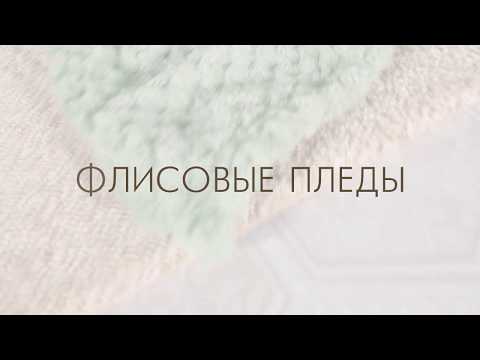 Флисовые пледы GUTEN MORGEN