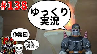 【作業&コメント返信】ドラクエ10骨達のゆっくり実況プレイ#138