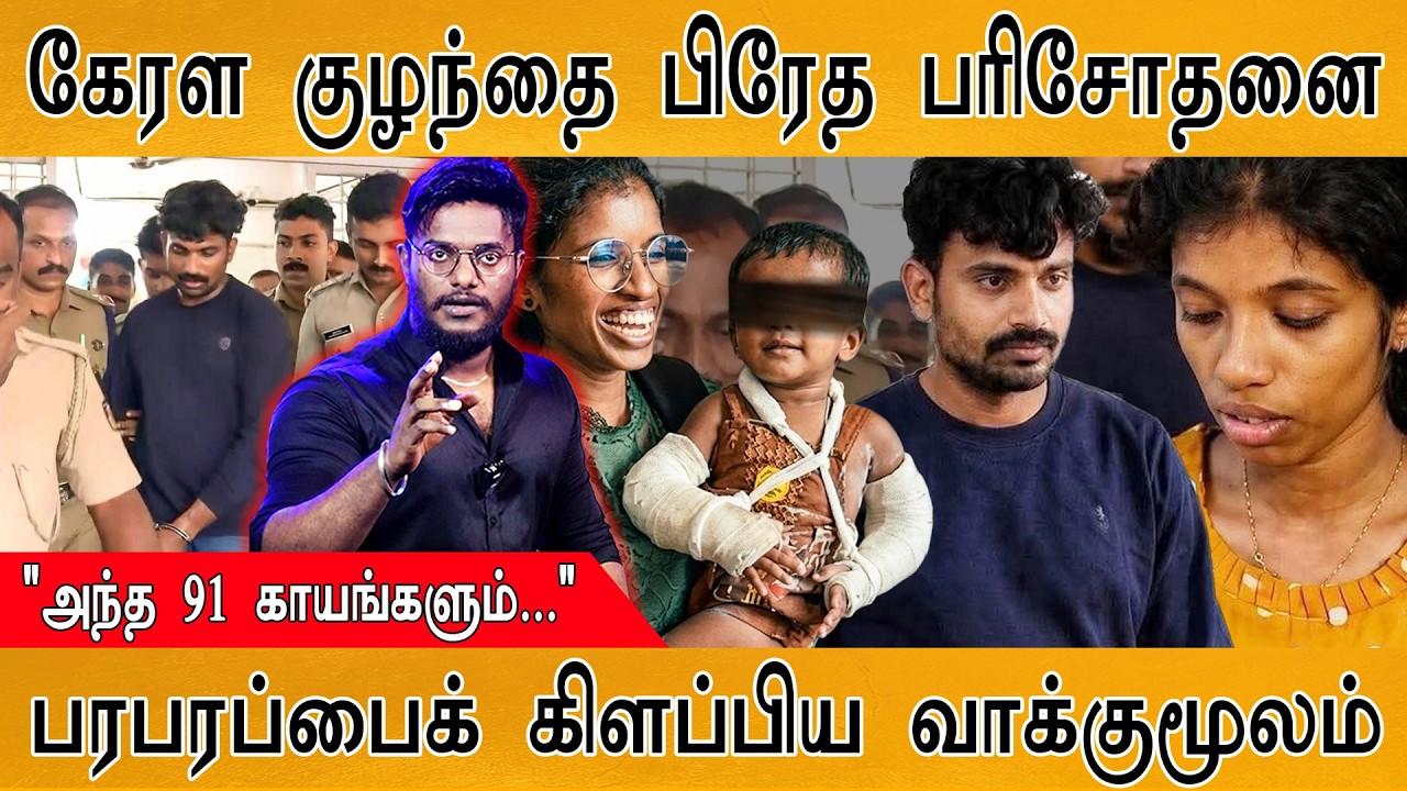 Kerala குழந்தை வழக்கில் பரபரப்பு வாக்குமூலம்! | பிரேத பர?