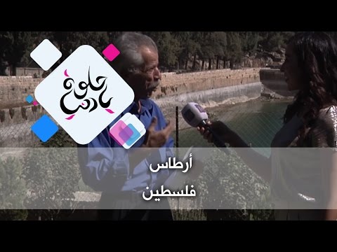 أرطاس - فلسطين - حلوة يا دنيا