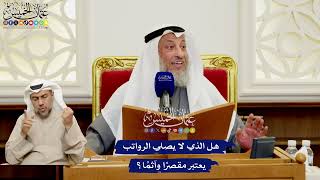 562 - هل الذي لا يصلي الرواتب يعتبر مقصرًا وآثمًا؟ - عثمان الخميس