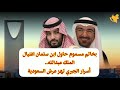 بخاتم مسموم حاول ابن سلمان اغتيال الملك عبدالله.. أسرار الجبري تهز عرش السعودية