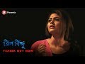 Official Teaser Teen Bindu তিন বিন্দু A Bengali Film Saayoni Saurav Addatimes