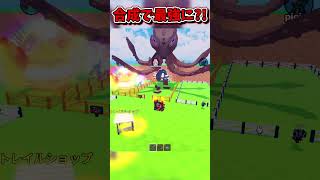 卵を盗むで合成したらヤバイキャラになったんだけど！！！【Roblox/ブレインロット/ネオンch/ゆっくり実況/卵を盗む】 #shorts #ロブロックス #ネオンch