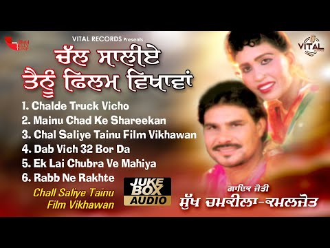 Chall Saliye Tainu Film Vikhawan | Sukh Chamkila | Punjabi Juke Box | Vital Records Latest 2016