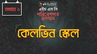 Chemistry 2nd paper | Chapter 1 | কেলভিন স্কেল | 10 Minute School