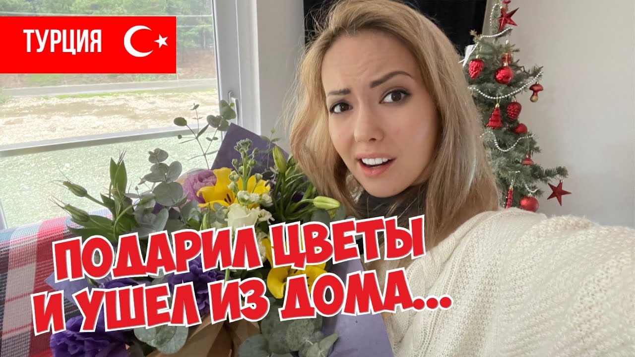 ВЛОГ: муж подарил цветы и ушел из дома. Новости нашей семьи. Турция, Анталья.