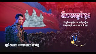 បទ: ពីសមរភូមិមុខ - ឆាយ វីរៈយុទ្ធ