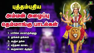 Download lagu கேட்டாலே ஆட்டம்போட வைக்கும் அம்மன் அழைப்பு தெம்மாங்கு பாடல்கள் நையாண்டிமேள இசையுடன் ஆடி மகிழுங்கள் mp3 Download lagu கேட்டாலே ஆட்டம்போட வைக்கும் அம்மன் அழைப்பு தெம்மாங்கு பாடல்கள் நையாண்டிமேள இசையுடன் ஆடி மகிழுங்கள் mp3