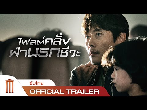 Emergency Declaration | ไฟลต์คลั่งฝ่านรกชีวะ - Official Trailer [ซับไทย]