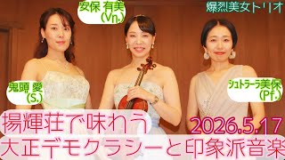 Download lagu 【LIVE】揚輝荘で味わう大正デモクラシーと印象派音楽/安保有美(Vn.)鬼頭愛(S.)シュトラーラ美保(Pf.)@聴松閣(2026.5.17) mp3 Download lagu 【LIVE】揚輝荘で味わう大正デモクラシーと印象派音楽/安保有美(Vn.)鬼頭愛(S.)シュトラーラ美保(Pf.)@聴松閣(2026.5.17) mp3