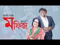 Mofij BSC || মফিজ বি. এসসি || Chonchol || Shahnaz || Brindabon Das || ETV Drama