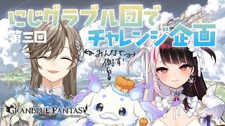 【グランブルーファンタジー】にじグラブル団の腕の見せ所……！【ルンルン/にじさんじ】