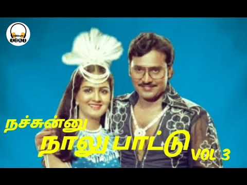 Tamil Old Songs - நச்சுன்னு நாலு பாட்டு - Audio Vol 3 - கே.பாக்யராஜ் திரைப்பட பாடல்கள்